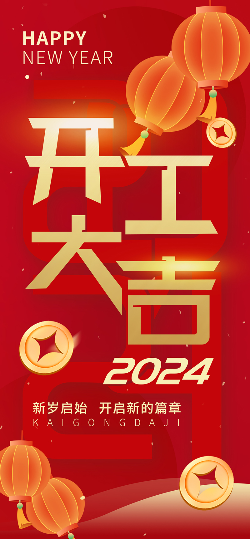 2024開工大吉，龍騰四海，共啟新程！