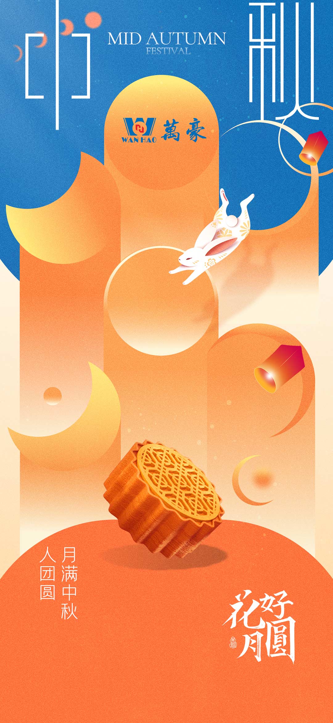 構(gòu)建幸福企業(yè)，美好與您相伴—萬豪祝大家中秋節(jié)快樂！