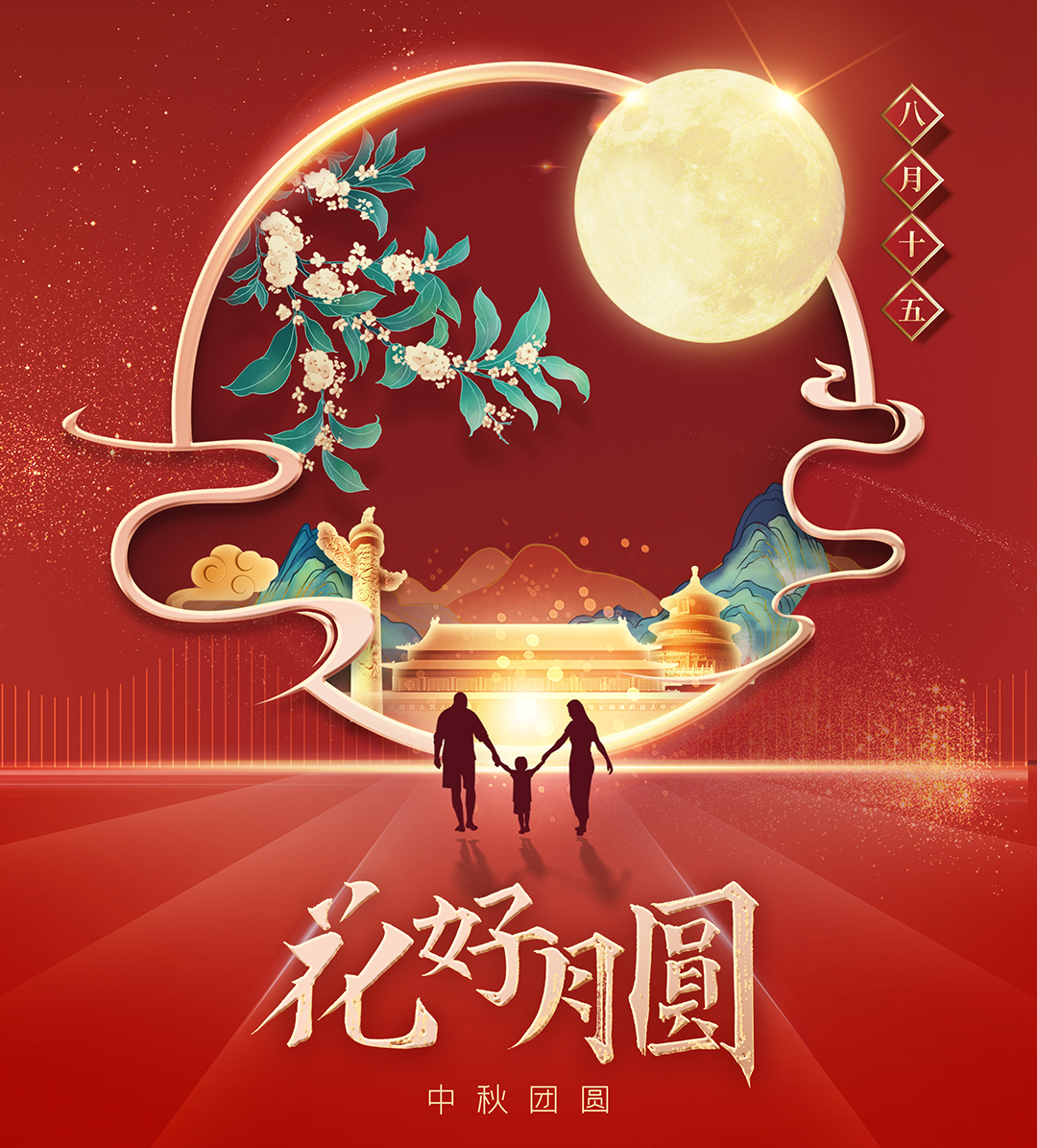 構(gòu)建幸福企業(yè)，美好與您相伴—萬豪祝大家中秋節(jié)快樂！