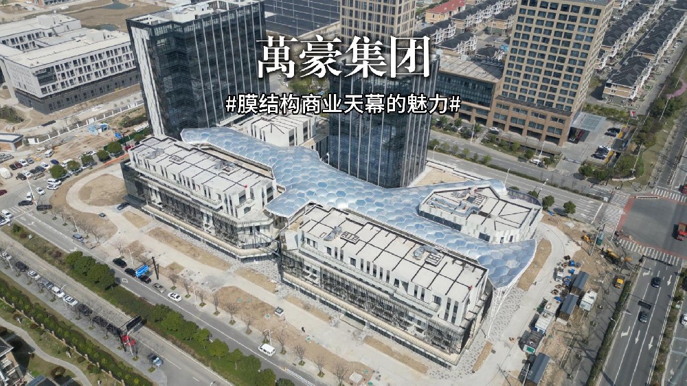 ETFE氣枕膜天幕—重塑空間呼吸感！