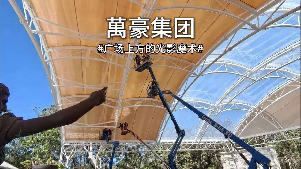 澳大利亞噴泉廣場雙膜頂棚驚艷亮相！