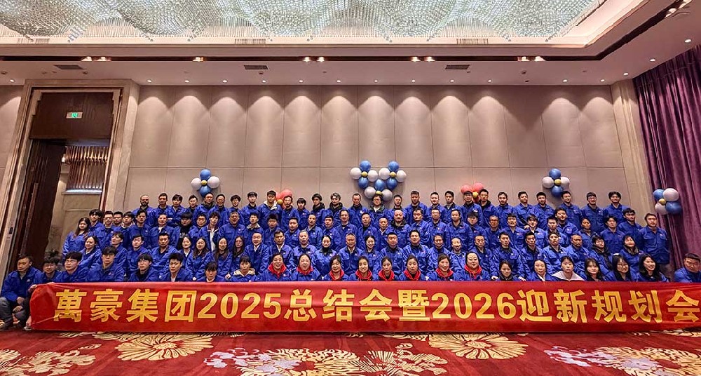 浙江萬豪集團(tuán)2025總結(jié)會(huì)暨2026迎新規(guī)劃會(huì)圓滿舉行
